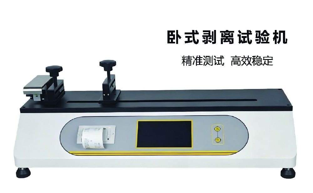 臥式剝離試驗機｜高精度穩(wěn)測，賦能材料質(zhì)控全場景